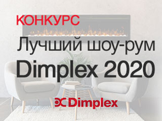Конкурс «Лучший шоу-рум Dimplex 2020»!