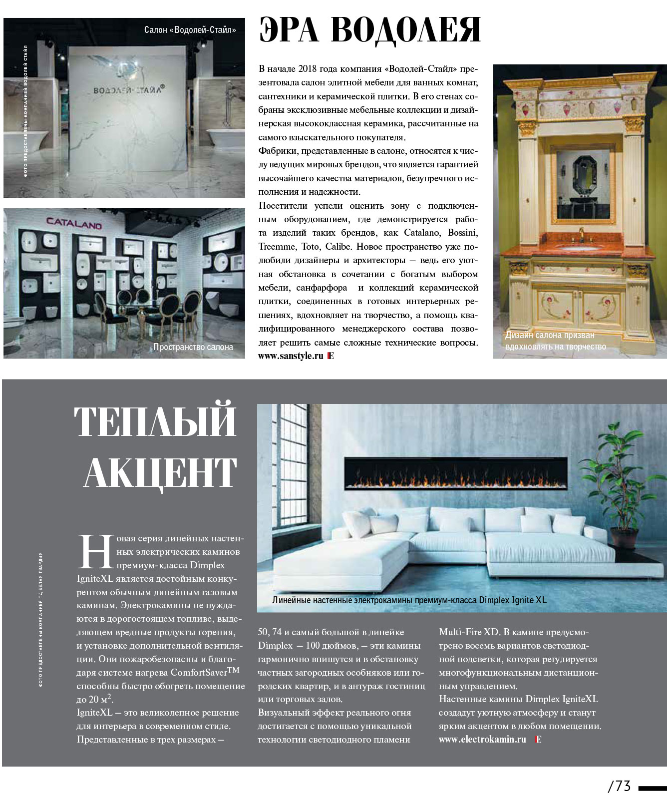 Электрический камин в журнале «ELITE interior» №139, март 2018