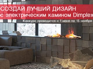 Конкурс по созданию дизайна интерьера с электрическим камином Dimplex 2014