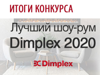 Итоги конкурса «Лучший шоу-рум Dimplex 2020»