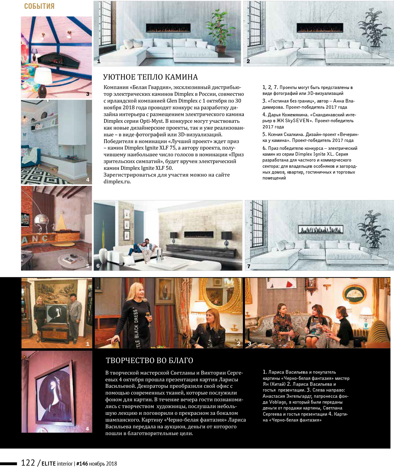 Электрический камин в журнале «ELITE interior» №146 (2), ноябрь 2018