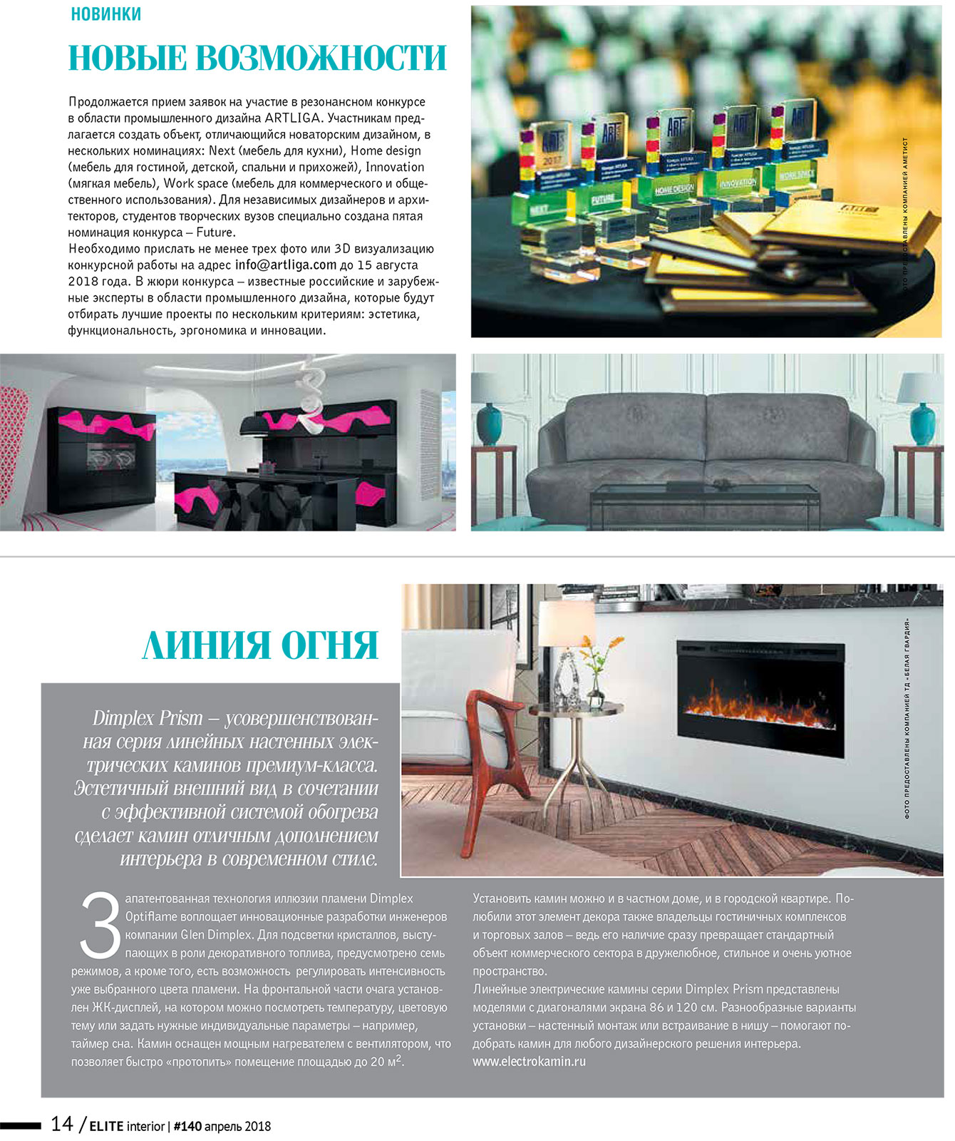 Электрический камин в журнале «ELITE interior» №140, апрель 2018