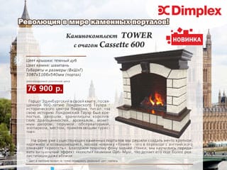 Новый каминокомплект Dimplex Tower с очагом Cassette 600