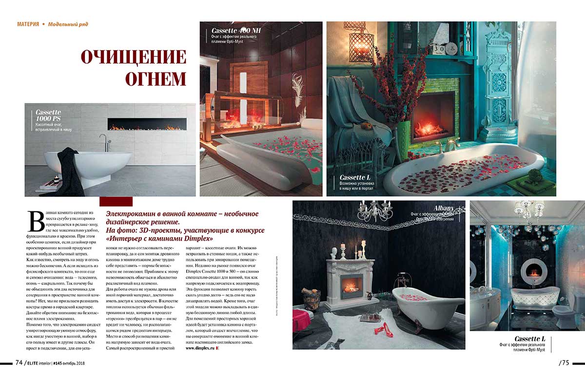 Электрический камин в журнале «ELITE interior» №145, октябрь 2018