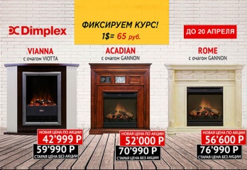 Фиксируем цены на комплекты от Dimplex!