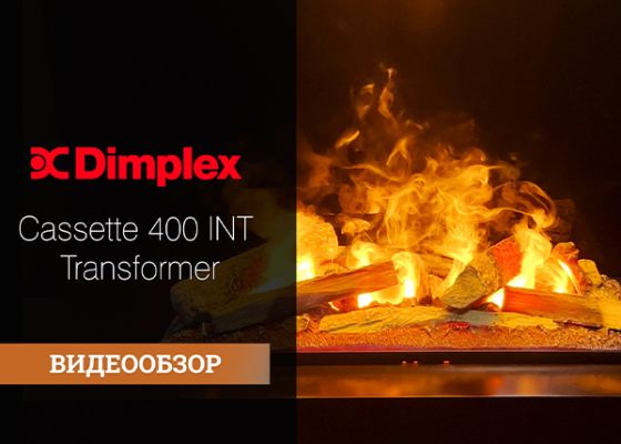 Вышел видеообзор очага-трансформера Dimplex Cassette INT