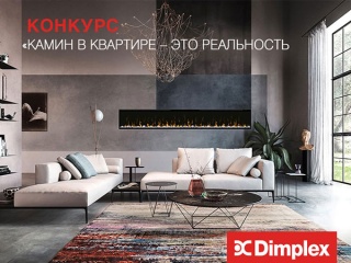 Конкурс Dimplex «Камин в квартире – это реальность»