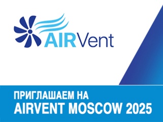 Приглашаем на AIRVent 2025