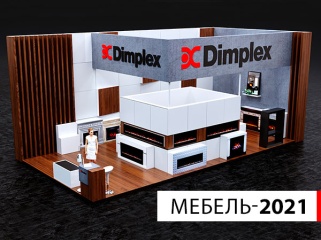 Dimplex на выставке «Мебель-2021»
