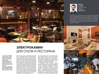 Электрические камины Dimplex и Faber в журнале "Камины и отопление" № 2 (113), 2024